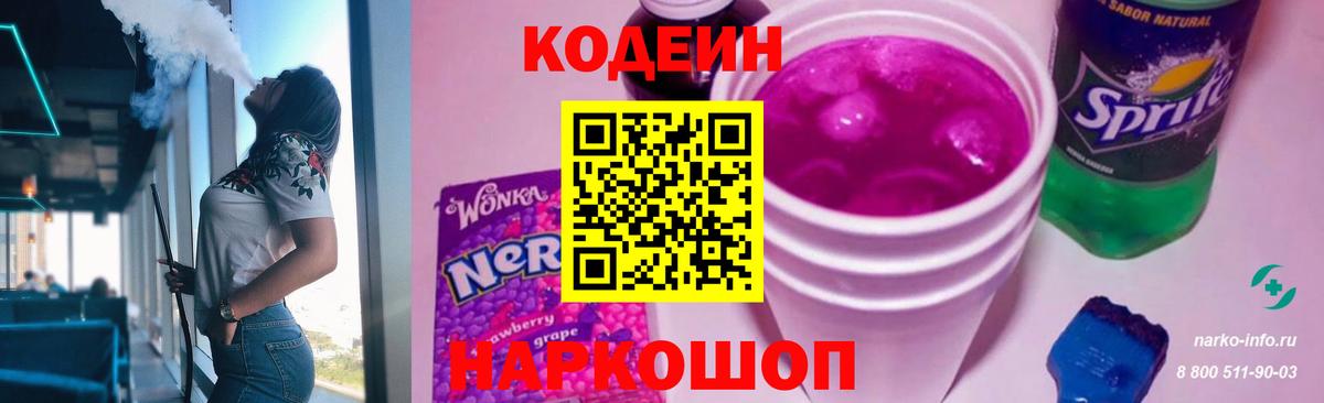 Кодеиновый сироп Lean Purple Drank  Codein Purple Drank  Петропавловск-Камчатский  Вход с VPN 